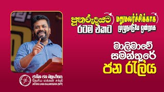 පුනරුදයට රටම එකට | මාලිමාවේ සමන්තුරේ ජන රැලිය | NPP Srilanka | AKD | 2024.07.12