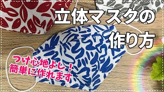 立体マスクの簡単な作り方