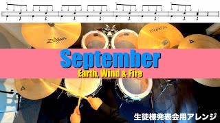 September-Eartn Wind\u0026Fire  叩いてみた Drum cover ドラム練習動画 生徒様発表会用アレンジ