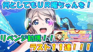 【勧誘】１１連リベンジ勧誘！！なんとしてもＵＲ曜ちゃんをこの手に！【スクフェス実況＃48】