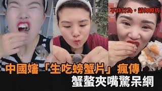 噁心慎入！中國大嬸「生吃螃蟹」博版面　蟹螯夾嘴驚呆網：來真的－民視新聞