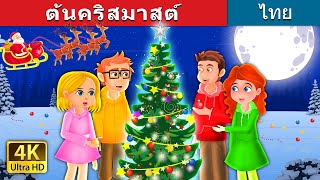 ต้นคริสมาสต์ | The Christmas Tree in Thai | @ThaiFairyTales