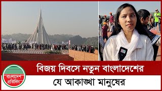 বিজয় দিবসে নতুন বাংলাদেশের যে আকাঙ্খা মানুষের | Victory Day | Bangladesh Pratidin