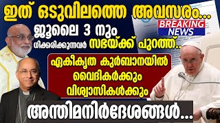 ഏകീകൃത കുർബാനയിൽ ഒടുവിലത്തെ അവസരം.ജൂലൈ 3 നും ധിക്കരിക്കുന്നവർ സഭയ്ക്ക് പുറത്ത് | ERNAKULAM ANGAMALY