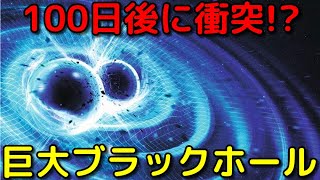 衝突間近の「超巨大ブラックホール連星系」を新発見!?