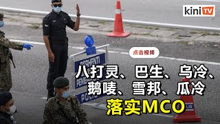 雪州后天起6县落实MCO  禁止跨县惟经济活动可进行