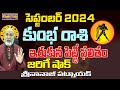 జరిగే షాక్ లు| SEPTEMBER 2024 RASIPHALALU | KUMBHA RASI SEPTEMBER 2024 | AQUARIUS | NANAJI PATNAIK