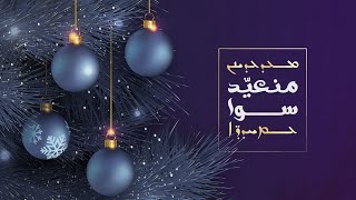 منعيد سوا  10-12-2021