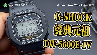 【第73集】經典元祖👑 G-SHOCK DW-5600E-1 HKD 438 Ben 介紹 WhatsApp📞 +852 6708 8073 查詢｜萬有引力 #gshock