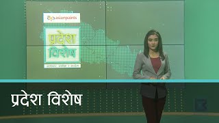 Pradesh Bishesh | प्रदेश विशेष, २८ असार २०७७