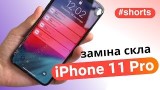 Заміна розбитого скла iPhone 11 Pro #shorts