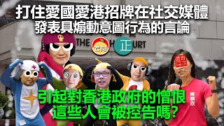 20220217K 打住愛國愛港招牌在社交媒體，發表具煽動意圖行為的言論，引起對香港政府的憎恨 這些人會被控告嗎？