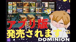 【dominion】アプリが発表されました💜【ボードゲーム】