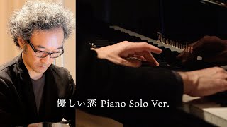 松谷卓 Suguru Matsutani official - 優しい恋 Piano Solo Ver.