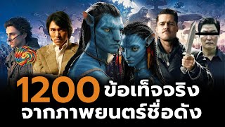 1200 สิ่งที่คุณอาจไม่เคยรู้มาก่อนในภาพยนตร์ชื่อดัง (รวมคลิป)