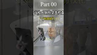 当校长厕所突击检查#内容过于真实 #精神状态belike #学生的迷惑行为 000