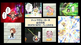 ジャンプチ必殺技集その11【DEATH NOTE～To LOVEる】