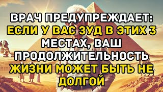 Врач предупреждает: Если у вас зуд в этих 3 местах, ваша продолжительность жизни может быть короткой