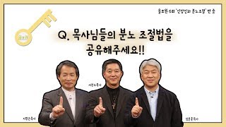 [토크편] CBSTV 올포원 6강 Q. 목사님들의 분노 조절법을 공유해주세요!!