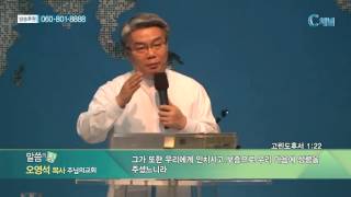 주님의교회 오영석목사 - 구원의 3단계