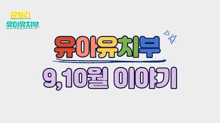 갈릴리교회 유아유치부 9,10월 이야기