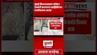 Pudhari News | मुंबई विमानतळावर कोकेन तस्करी करणाऱ्या ब्राझिलियन नागरिकाला अटक | #crime