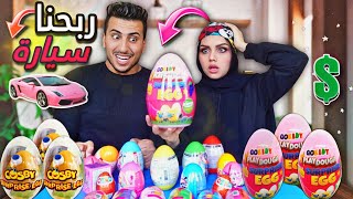 تحدي فتحنا 20 بيضة🐣الهدايا صدمتنا🤪