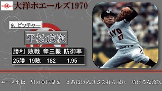 【過去行きました】1970年大洋ホエールズ1-9