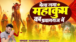 Mela Lga Mahakumbh ka Paryagraj Me(Official Video) Harrish Sharma | GR | New Haryanvi Song 2025