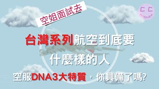 台灣系列航空到底要什麼樣的人空服DNA3大特質，你具備了嗎