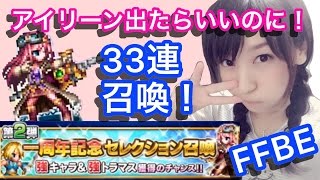 【FFBE】アイリーン狙いでセレクション召喚！３３連！【ちゅにみそ(GGG)】