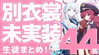 【ブルアカ】まだ別衣装が実装されていない生徒を全員まとめて紹介！推しの別衣装実装待ちの先生は必見です！【2024年07月版】