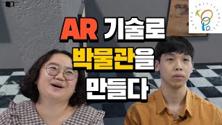 AR기술로 박물관을 만들다. 증강현실(AR), 가상현실(VR) 그리고 게임제작 콘텐츠. 한국폴리텍대학 광명융합기술교육원 증강현실시스템과