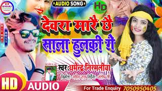 Dharmendra Nirmaliya Maithili Holi Song 2021|| देवरा मारै छै साला हुलकी गे || Maithili Holi Dj Song