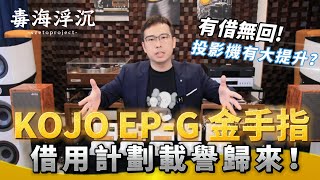 [毒海浮沉] KOJO 金手指借用計劃載譽歸來！｜兩聲道｜2024-11-29