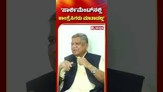 Jagadish Shettar: 'ಪಾರ್ಲಿಮೆಂಟ್​ನಲ್ಲಿ ಕಾಂಗ್ರೆಸಿಗರು ಮಾತಾಡಲ್ಲ'