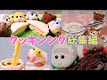 【コマ撮り】クッキング総集編！！(PUIPUIモルカーファンアート)