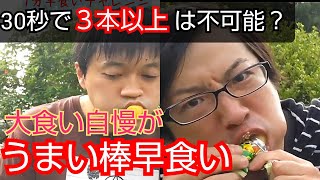 【ギネス更新!!】30秒･うまい棒･早食いチャレンジ【大食い】駄菓子･食べ放題┃モニタリング┃有吉ゼミ┃懐かしい･お菓子･大量･おにぎり･ラーメン･サラミ･コンポタージュ