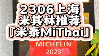 2306上海米其林推荐『米泰MiThai』