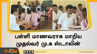 மாணவர்களுடன் ஒன்றாக அமர்ந்து பாடம் கேட்ட முதலமைச்சர் | CM MK Stalin | Anbil Mahesh | TN Schools Open