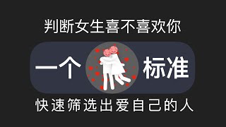 判断一个女生喜不喜欢你，只要一个标准