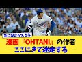 漫画『OHTANI』の作者、ここにきて迷走する【なんJ プロ野球反応集】【2chスレ】【5chスレ】