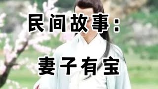 民间故事：善待乞丐，乞丐：你的妻子身上有宝