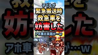 ㊗️10万再生！！🚑【2ch面白スレ】子どもが緊急搬送時救急車を妨害したアホ車の末路が…w【5ch名作スレ】 #2ch #2ch面白いスレ