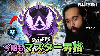 【昇格戦】親指の痛みに耐えながら今期もマスターへ到達するShiv【日本語字幕付き】