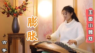 ［嫣然］古箏《膨胀》（開心麻花電影《西虹市首富》插曲）| Chinese instrument Guzheng Music ▎玉面小嫣然YanRan