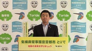 令和2年8月3日取手市臨時記者会見（気候非常事態宣言）