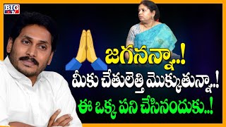 జగనన్నా మీకు చేతులెత్తి మొక్కుతున్నా మద్య పానం నిషేదిస్తునందుకు..! | YCP Sujatha | BIG TV Channel