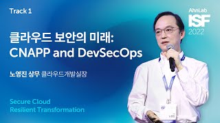 AhnLab ISF 2022-클라우드 보안의 미래: CNAPP and DevSecOps