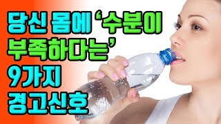 당신 몸에 '수분'이 부족하다는 9가지 경고신호